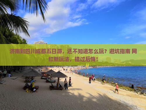 济南到四川成都五日游