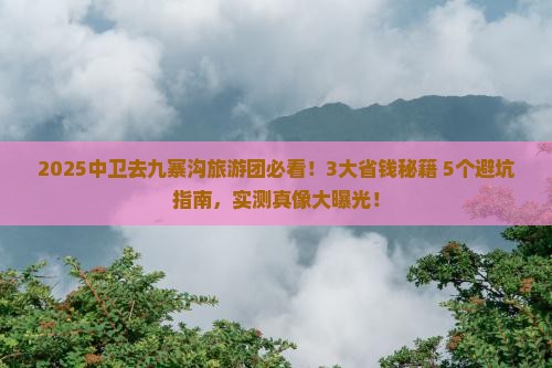 中卫去四川九寨沟大型旅游团