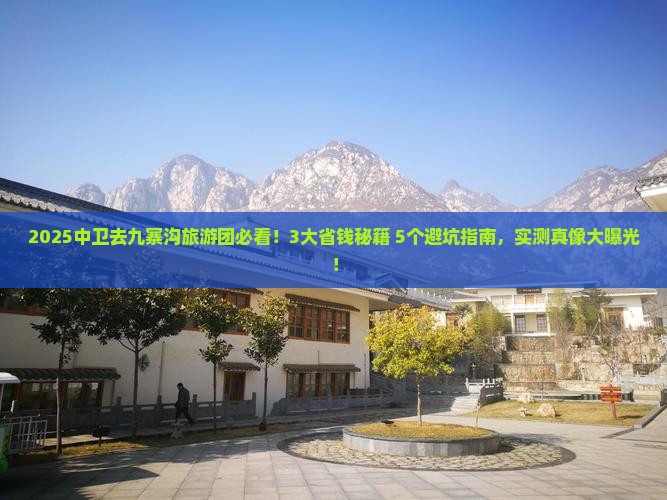 中卫去四川九寨沟大型旅游团