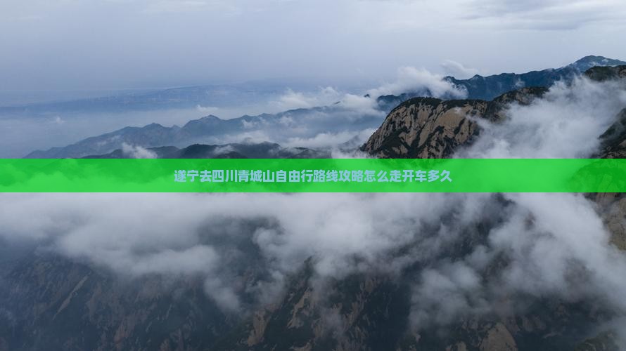 遂宁去四川青城山自由行