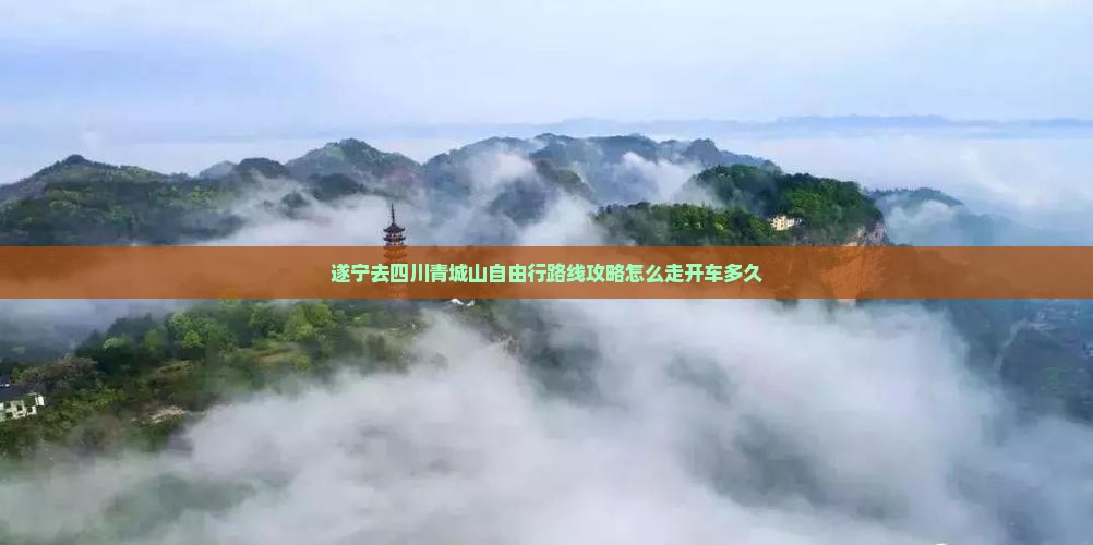 遂宁去四川青城山自由行