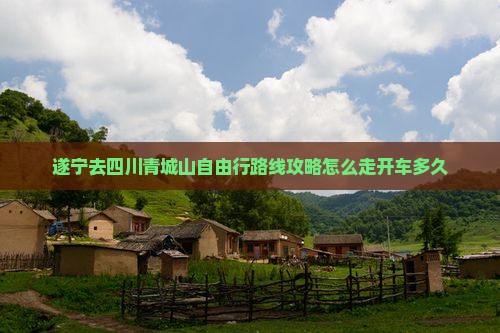 遂宁去四川青城山自由行