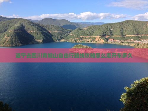 遂宁去四川青城山自由行