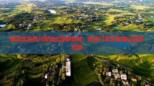 株洲去四川青城山门票