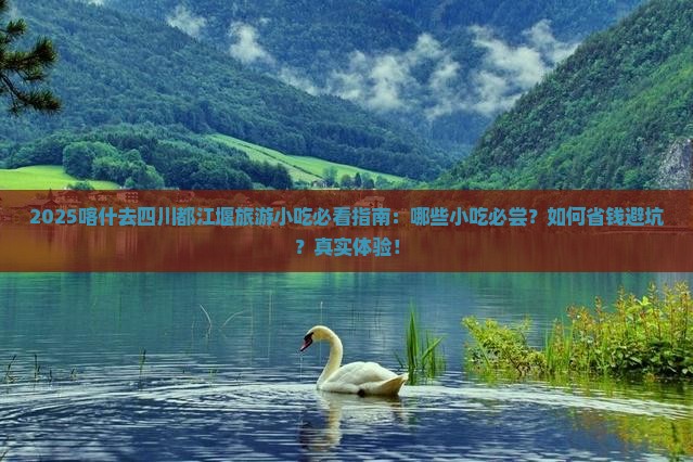 喀什去四川都江堰旅游小吃