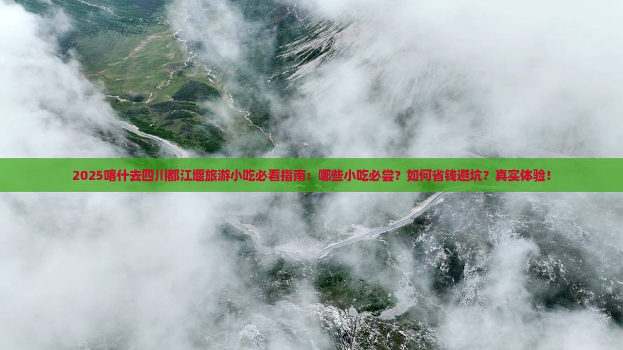 喀什去四川都江堰旅游小吃