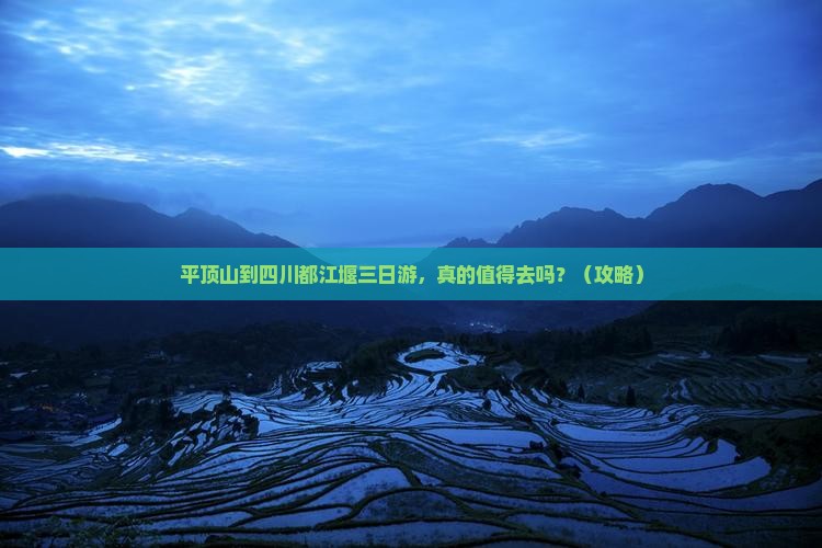 平顶山到四川都江堰三日游