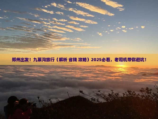 郑州去四川九寨沟景点