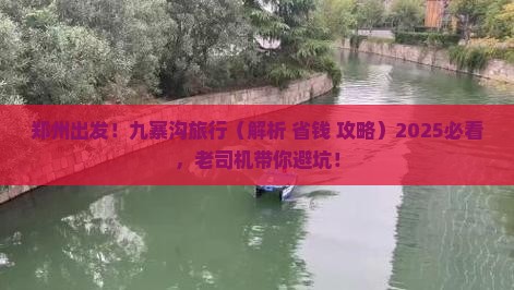 郑州去四川九寨沟景点