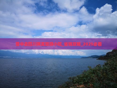 晋中去四川黄龙旅游小吃