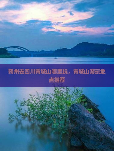 朔州去四川青城山哪里玩
