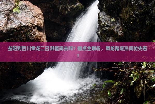 益阳到四川黄龙二日游