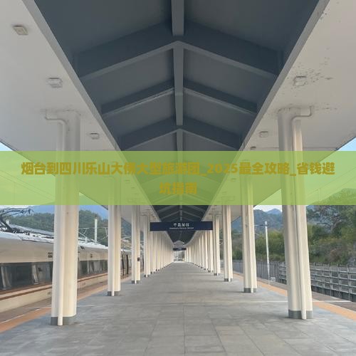 烟台到四川乐山大佛大型旅游团