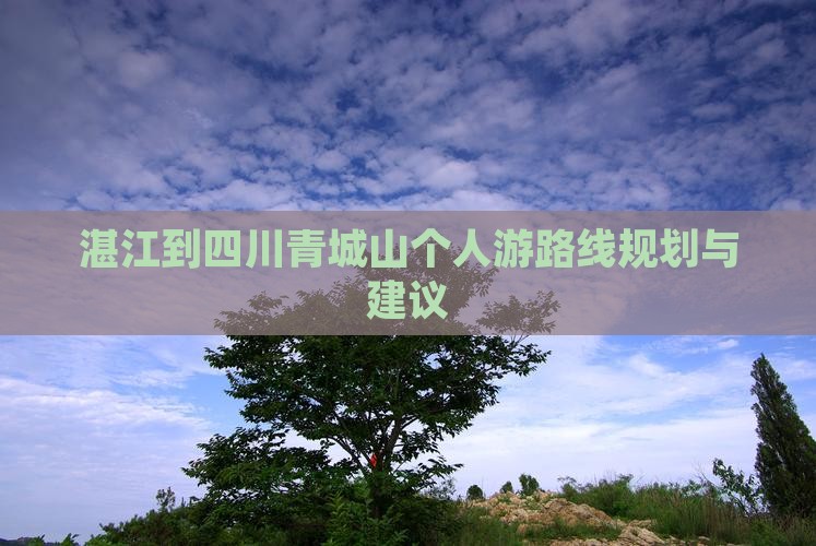 湛江到四川青城山个人游
