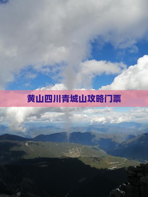 黄山去四川青城山门票