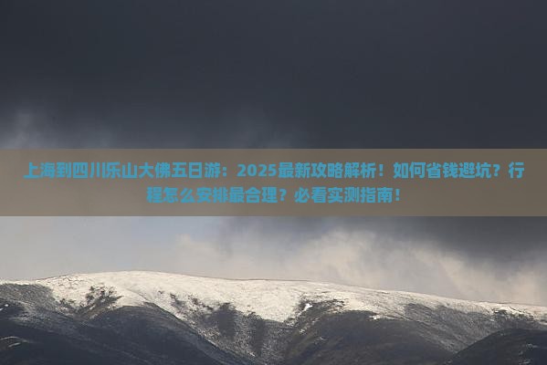 上海到四川乐山大佛五日游