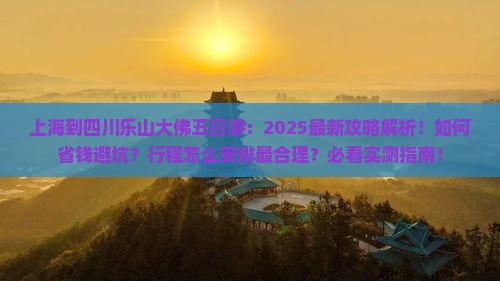 上海到四川乐山大佛五日游