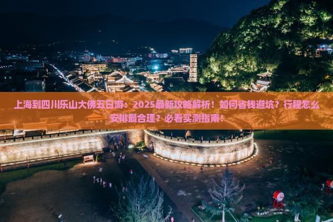 上海到四川乐山大佛五日游