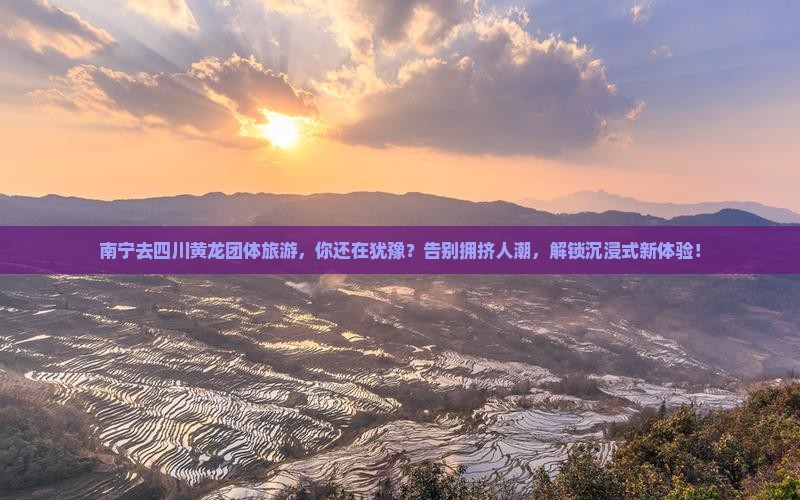 南宁去四川黄龙团体旅游