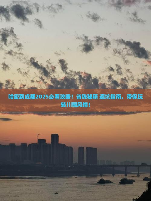 哈密到四川成都大型旅游团
