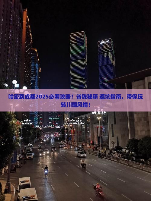 哈密到四川成都大型旅游团