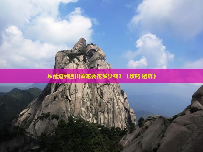 延边到四川黄龙门票