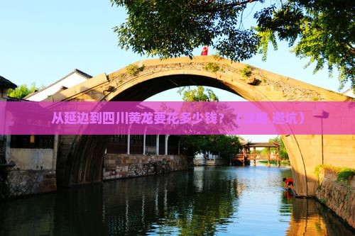 延边到四川黄龙门票