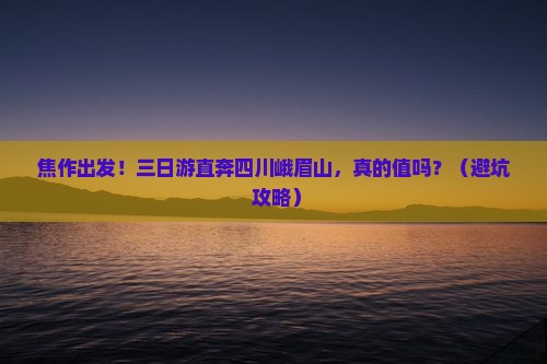 焦作到四川峨眉山三日游