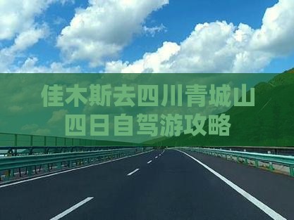 佳木斯去四川青城山四日自驾游攻略
