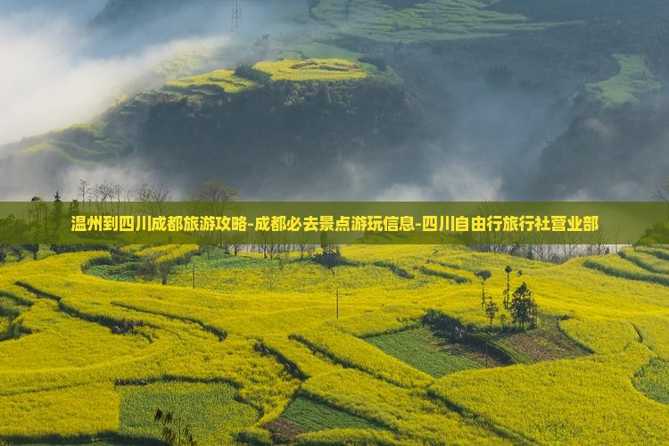 温州到四川成都旅游攻略-成都必去景点游玩信息-四川自由行旅行社营业部