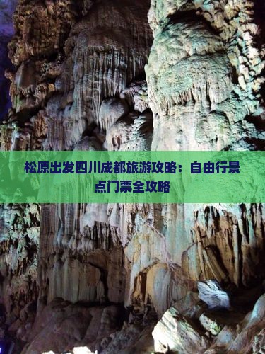 松原出发四川成都旅游攻略：自由行景点门票全攻略