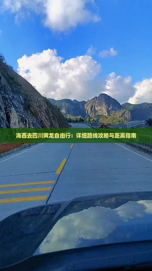 海西去四川黄龙自由行：详细路线攻略与距离指南