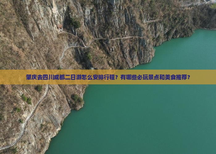 肇庆去四川成都二日游怎么安排行程？有哪些必玩景点和美食推荐？