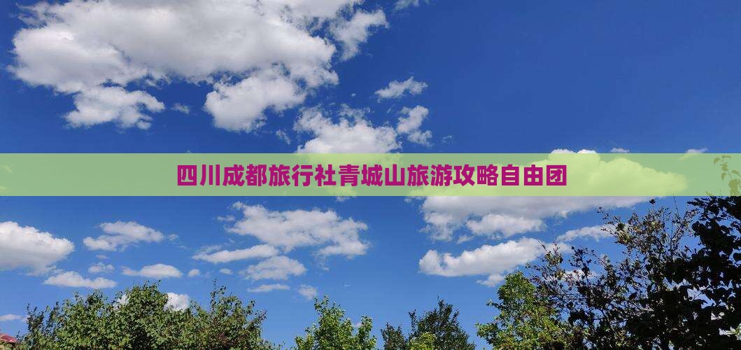 四川成都旅行社青城山旅游攻略自由团