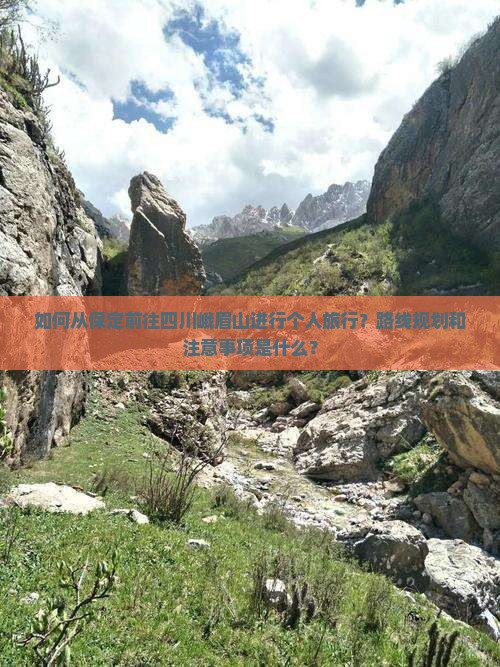 如何从保定前往四川峨眉山进行个人旅行？路线规划和注意事项是什么？