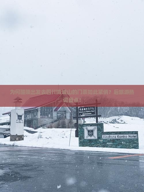为何醴陵出发去四川青城山的门票如此紧俏？后旅游热词盘点！