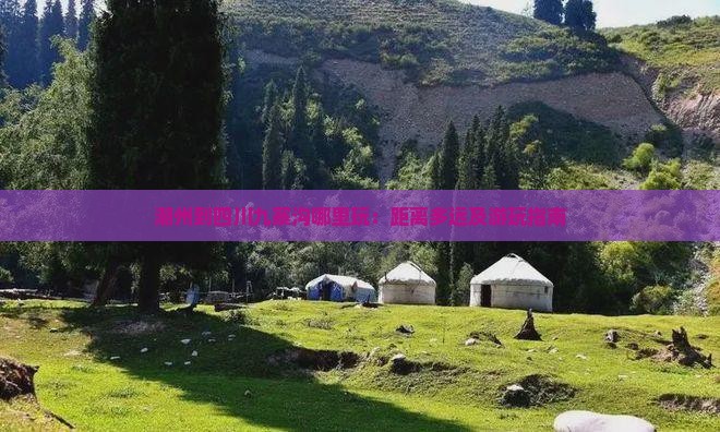 潮州到四川九寨沟哪里玩：距离多远及游玩指南