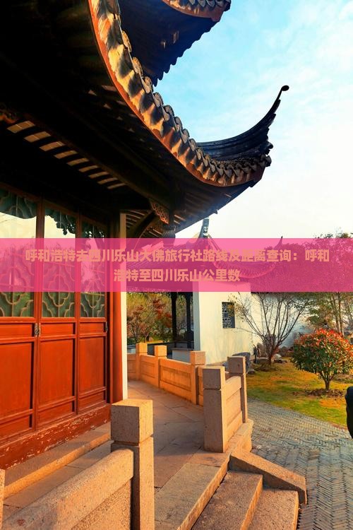 呼和浩特去四川乐山大佛旅行社路线及距离查询：呼和浩特至四川乐山公里数