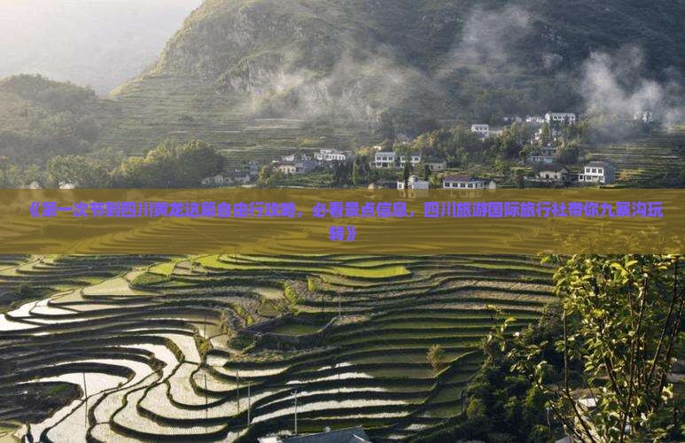 《第一次节到四川黄龙这篇自由行攻略，必看景点信息，四川旅游国际旅行社带你九寨沟玩转》