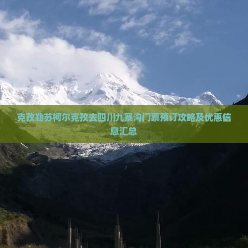克孜勒苏柯尔克孜去四川九寨沟门票预订攻略及优惠信息汇总