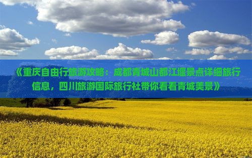 《重庆自由行旅游攻略：成都青城山都江堰景点详细旅行信息，四川旅游国际旅行社带你看看青城美景》