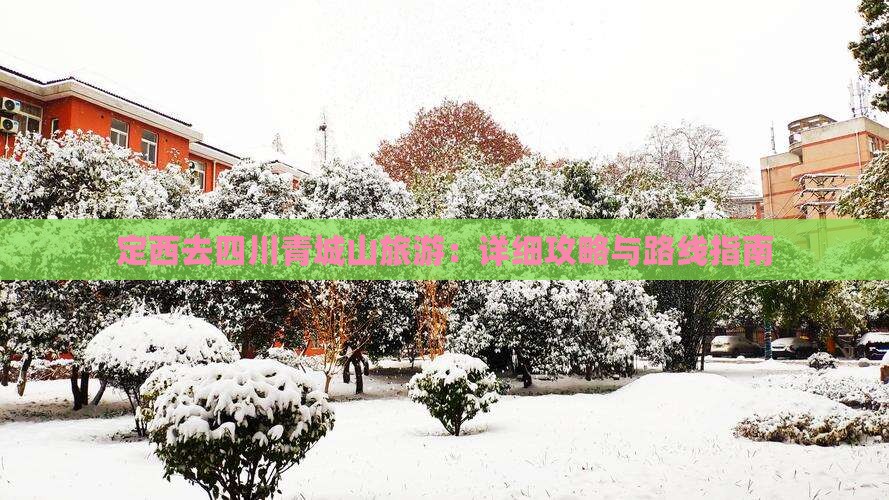 定西去四川青城山旅游：详细攻略与路线指南