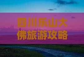 四川乐山大佛旅游攻略：阿泰勒的二日游分享