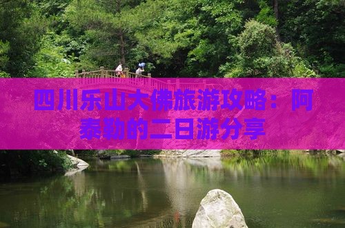 四川乐山大佛旅游攻略：阿泰勒的二日游分享