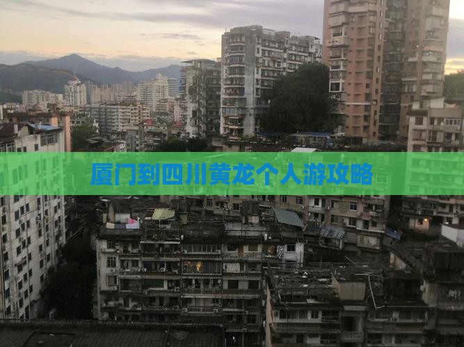 厦门到四川黄龙个人游攻略