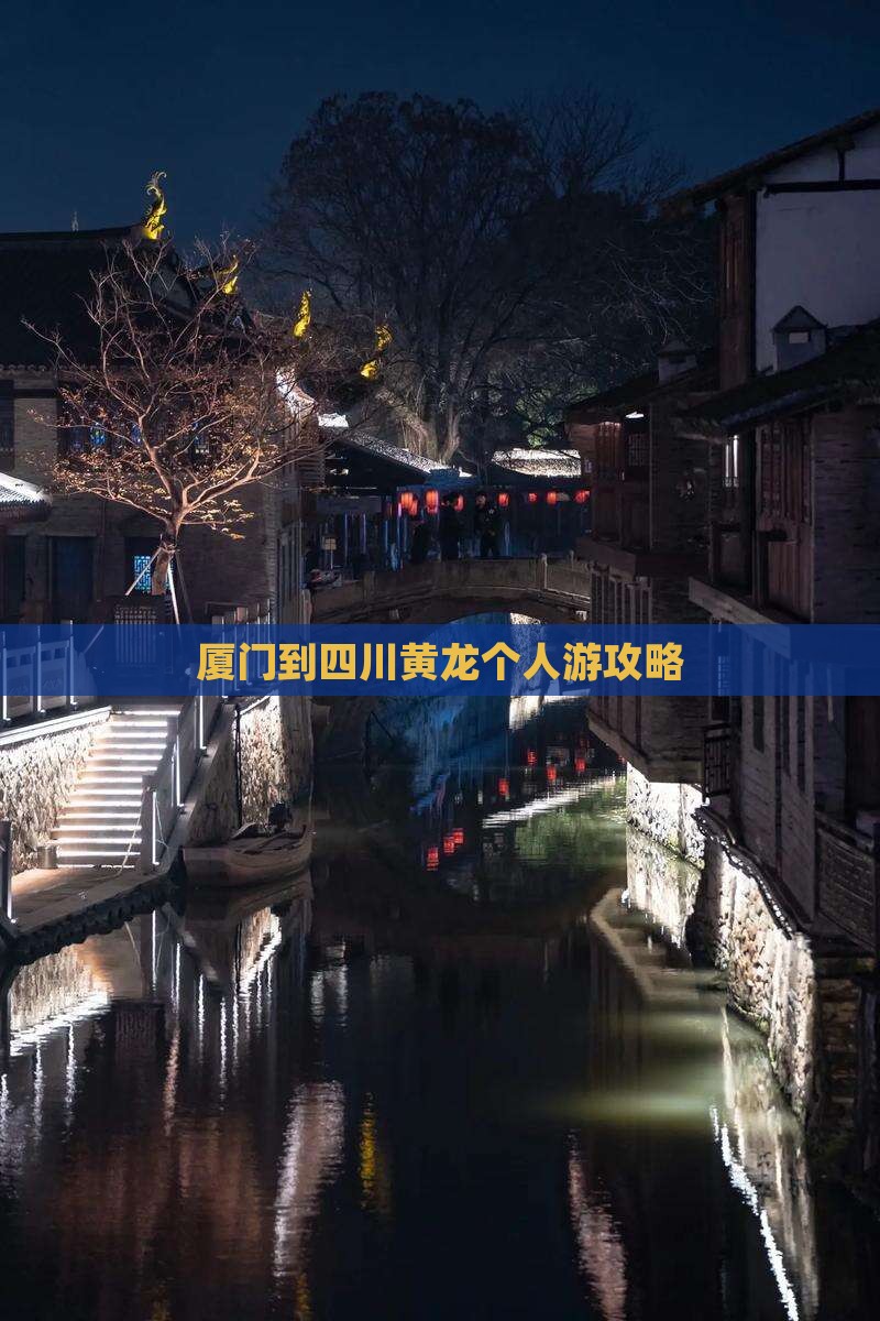 厦门到四川黄龙个人游攻略