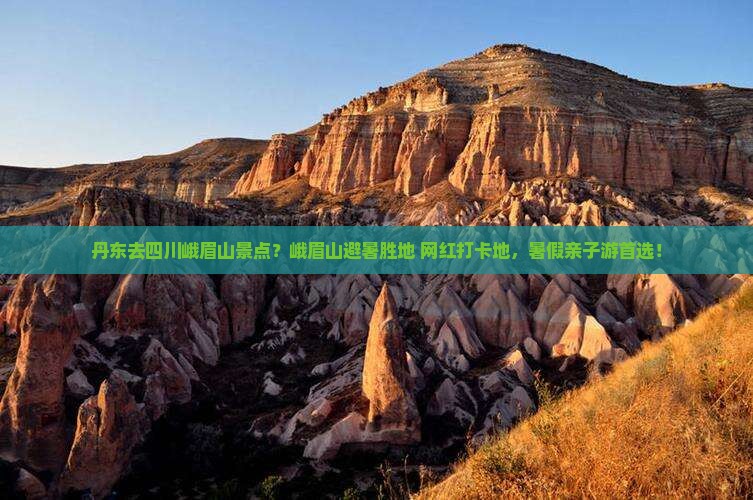丹东去四川峨眉山景点？峨眉山避暑胜地+网红打卡地，暑假亲子游首选！