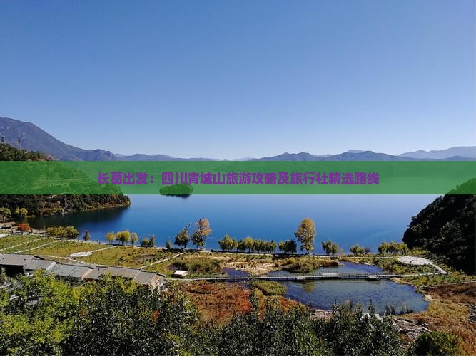 长葛出发：四川青城山旅游攻略及旅行社精选路线
