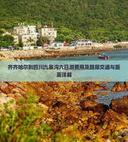 齐齐哈尔到四川九寨沟六日游费用及路犀交通与距离详解
