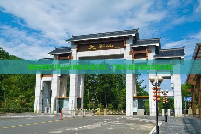 醴陵至四川乐山大佛的交通方式、门票价格及游览攻略详解